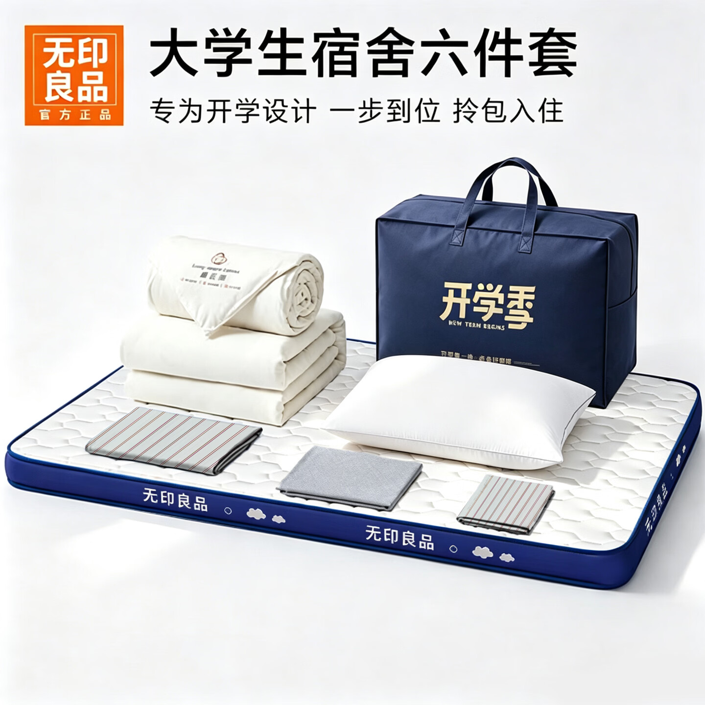 无印良品大学生宿舍六件套拎包入住被子褥子全套一整套0.9米床三件套纯棉 摩卡蓝【柔软亲肤 裸睡透气】 0.9 床笠款 六件套-5斤被芯+立体床褥+赠品枕芯