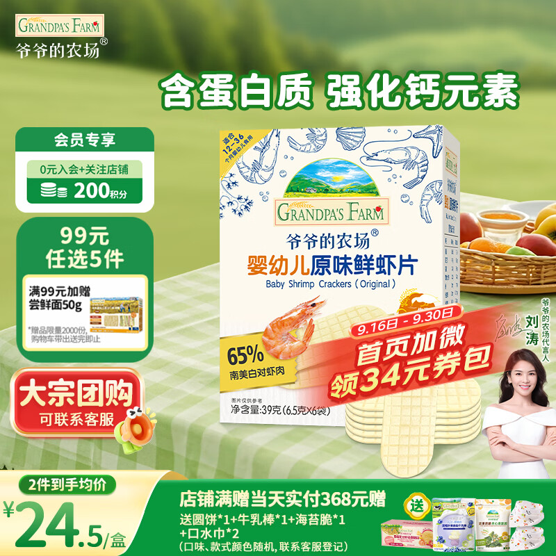 爷爷的农场婴幼儿鲜虾片原味宝宝零食儿童零食 出游哄娃39g 婴儿零食12月+