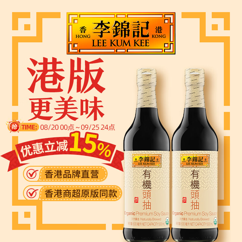 李锦记（LEE KUM KEE）有机系列 港版有机认证头抽生抽 香港版酱油调味提鲜 香港版调料 【2支装】有机头抽