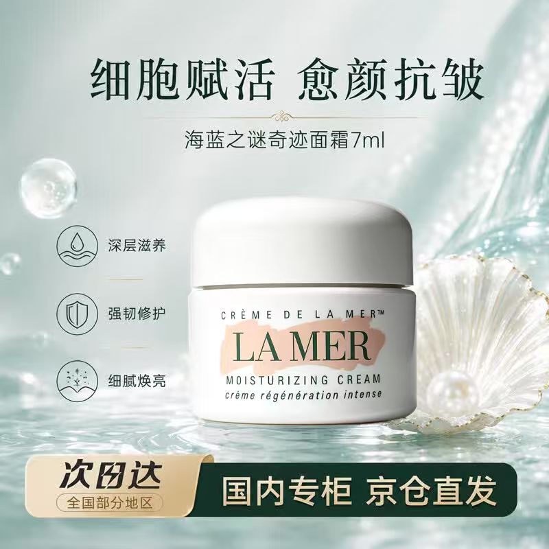 海蓝之谜（LA MER）奇迹经典面霜7ml保湿修护紧致护肤品化妆品送女友生日礼物