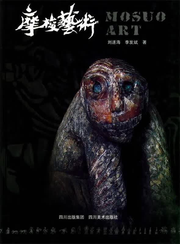 摩梭艺术 刘遂海,李发斌 著【正版书】