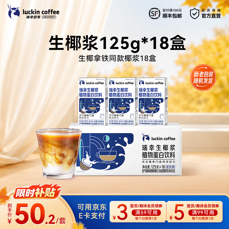 瑞幸咖啡生椰浆咖啡伴侣生椰拿铁椰汁椰奶椰乳 mini生椰浆125g*18盒