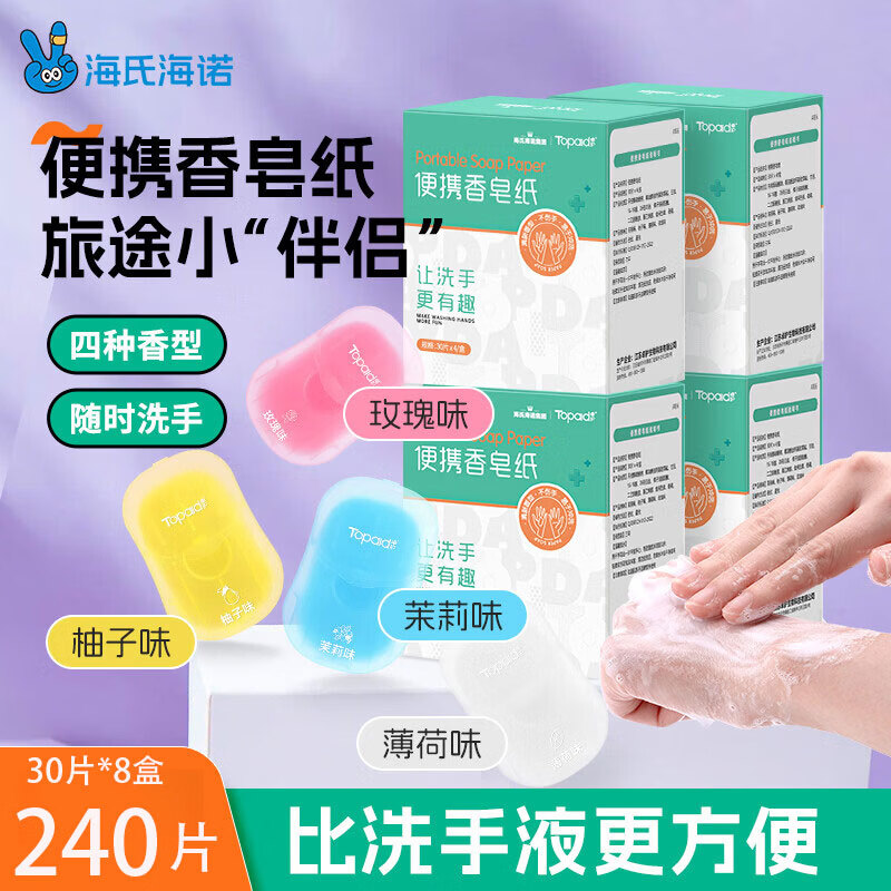 海氏海诺一次性香皂片便携式洗手片240片留香肥皂香皂纸洗手液旅行装儿童