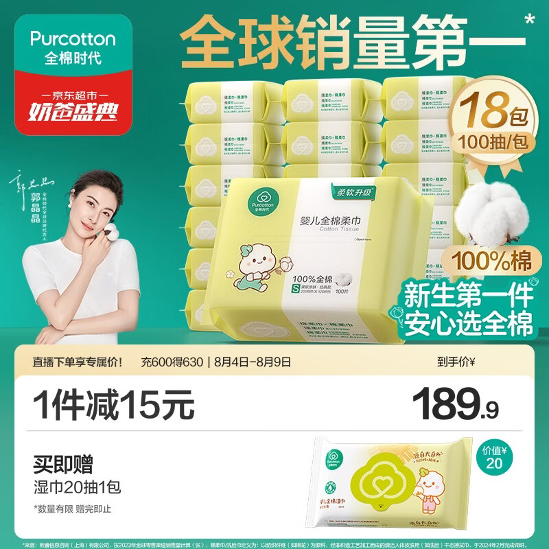 全棉时代【孙颖莎同款】婴儿棉柔巾100%纯棉干湿两用面巾洗脸巾100抽*18包
