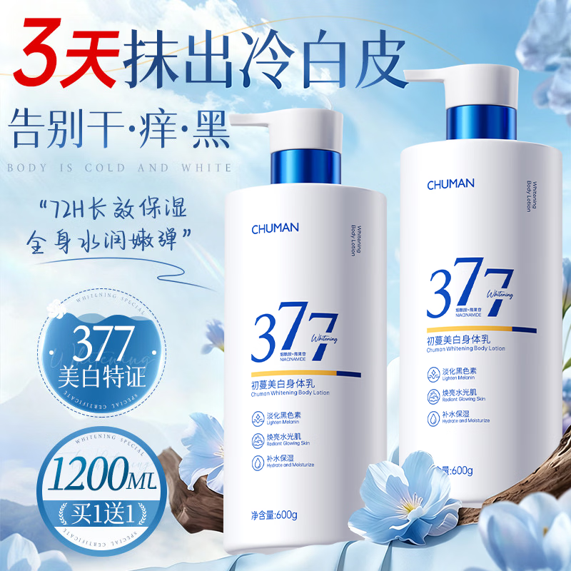 初蔓美白身体乳男女士持久留香72小时香体补水保湿干燥皮肤全身变润肤 【377烟酰胺美白】留香身体乳600g 【商超秋冬热卖榜】美白香氛身体乳第1名