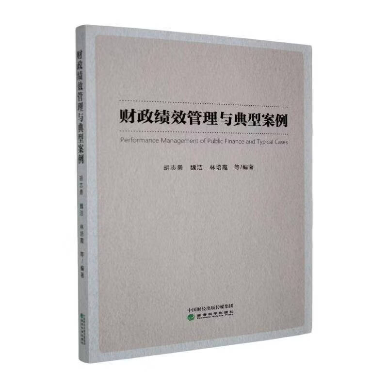 财政绩效管理与典型案例胡志勇济科学出版社9787521879667 历史书籍