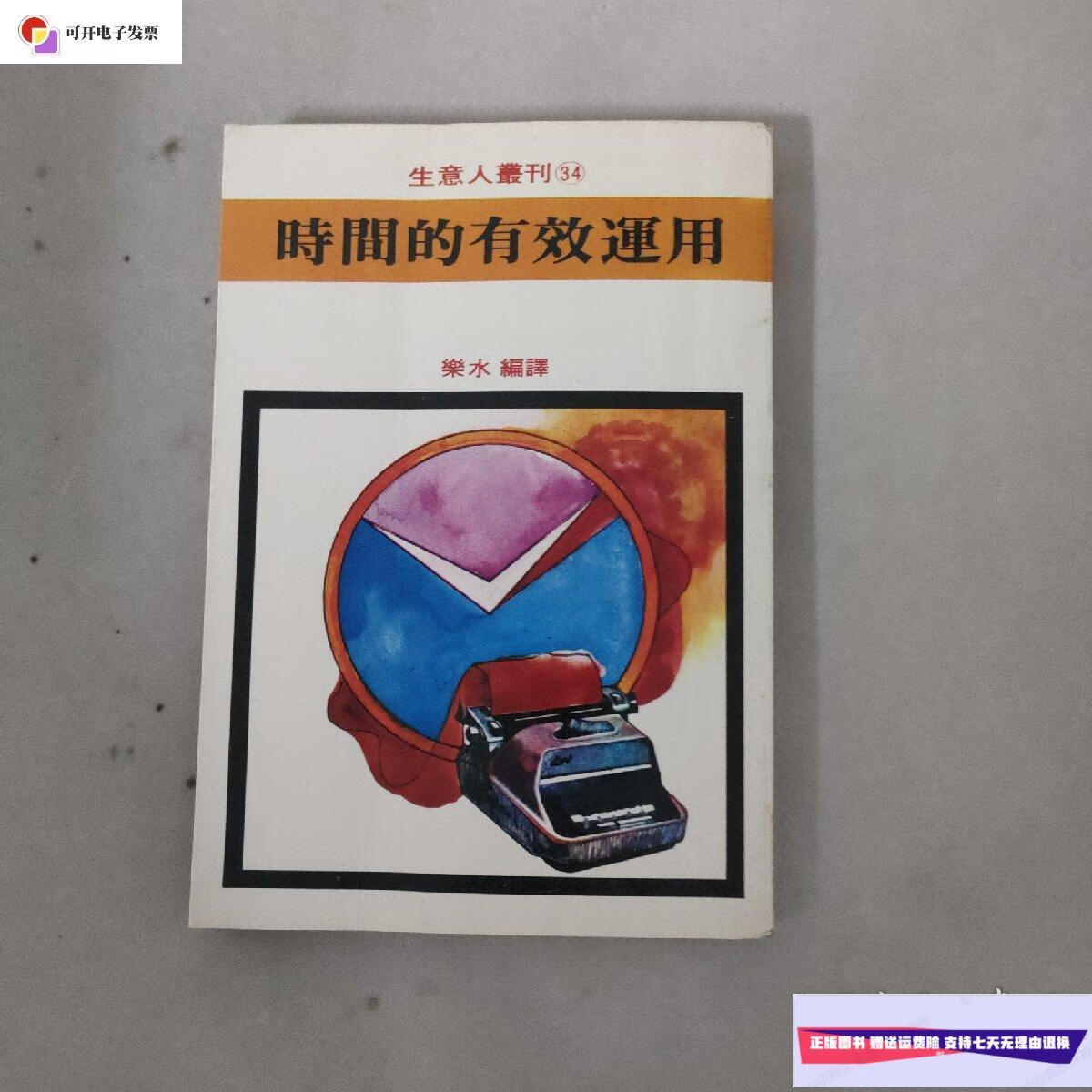 【二手9成新】时间的有效运用(繁体竖版) /乐水 国家出版社