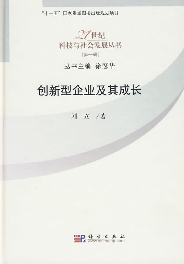创新型企业及其成长