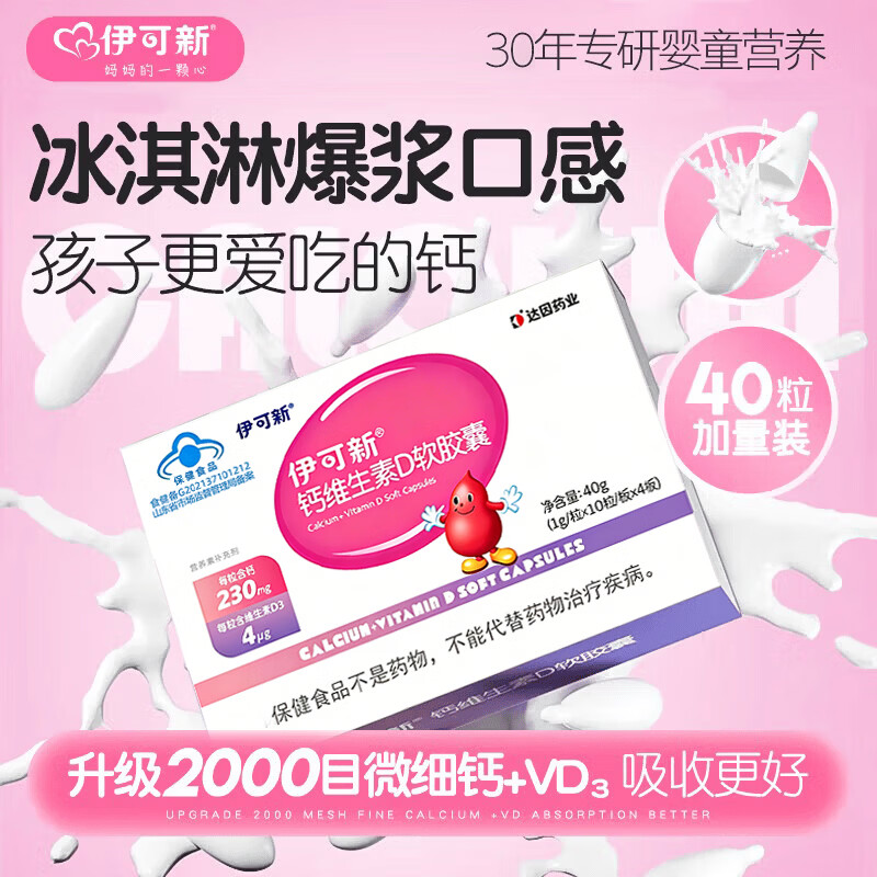 伊可新儿童钙维生素D3软胶囊 婴幼儿童青少年孕妇补充钙质柠檬酸液体钙 40粒*3盒 钙+维生素D3 一岁以上每日1粒