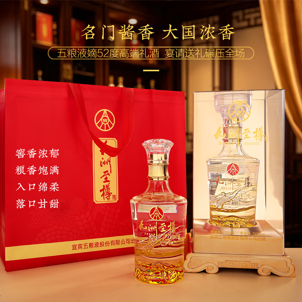 五粮浓香五粮液股份公司出品 浓香型白酒 商务宴席过节团圆酒 中秋送礼 52度 500mL 2瓶 九洲至樽