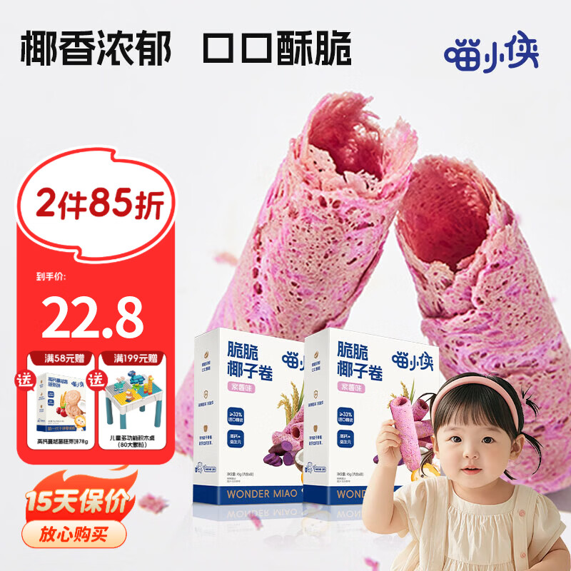 喵小侠脆脆椰子卷儿童高钙非油炸小零食，送宝宝婴儿幼儿辅食食谱 脆脆椰子卷 45g 2盒