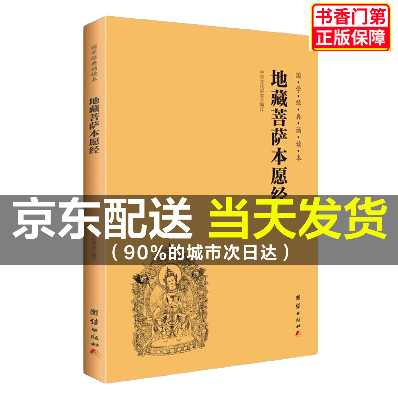 地藏菩萨本愿经（简体横排注音国学经典诵读本） 团结出版社地藏经注音版 红色