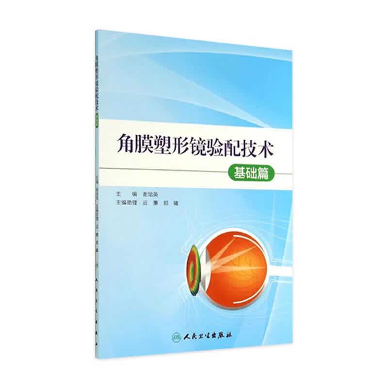 角膜塑形镜验配技术--基础篇