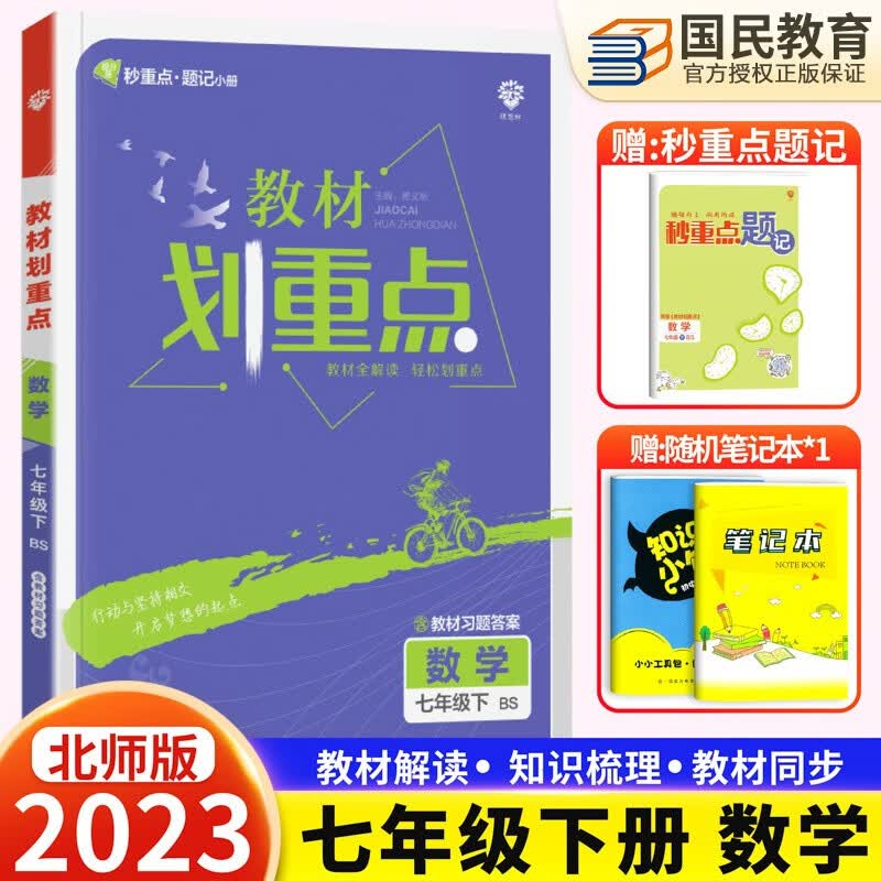 2024新版 初中教材划重点七年级上下册数学北师版语文英语人教版同步讲解练习题初一7年级辅导资料书 七年级下 数学北师