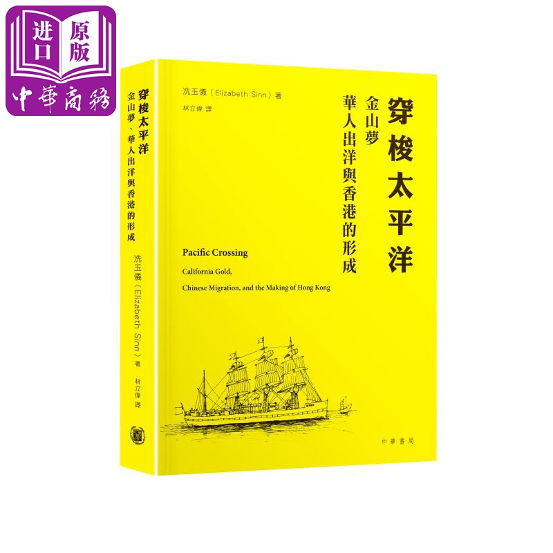 穿梭太平洋 金山梦 华人出洋与香港的形成 港台原版 冼玉仪 香港中华书局怎么看?