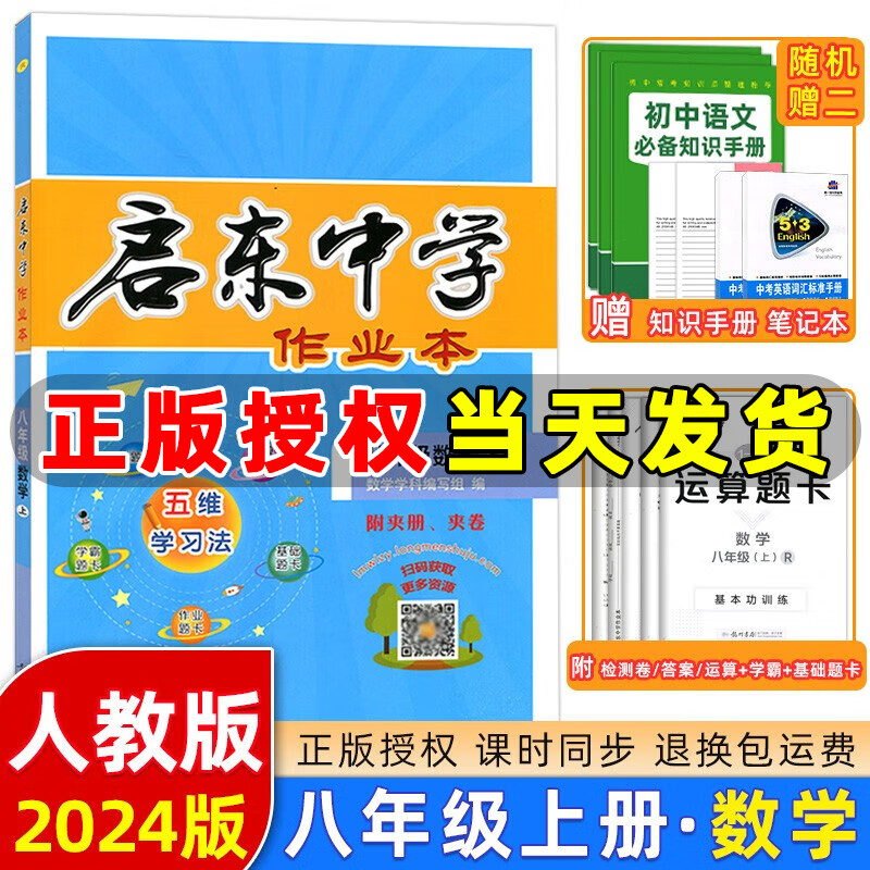 2024版 启东中学作业本八年级数学上册人教版RJ 龙门书局启东作业本八年级上册数学测试卷课时作业本属于什么档次？