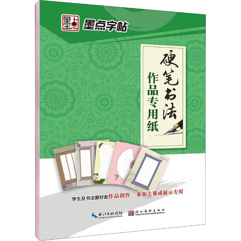 硬笔书法作品专用纸 2墨点字帖 