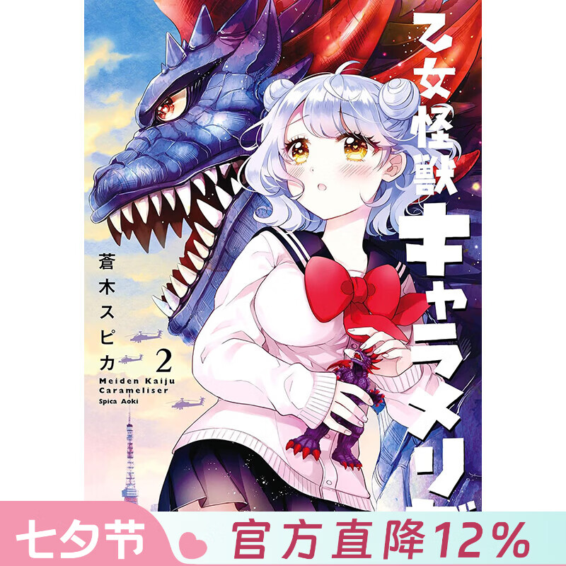 预售 台版漫画 少女怪兽焦糖恋心 第2集 苍木スピカ 漫画书 台湾角川