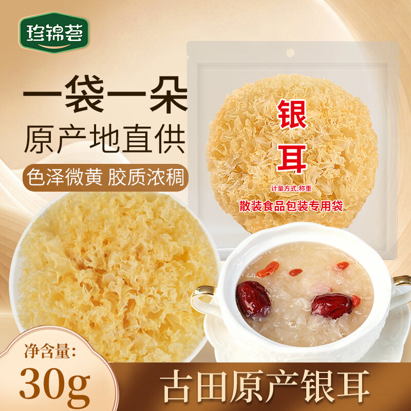 珍锦荟大朵银耳30g 整朵易出胶 银耳羹 莲子百合冰糖红枣 火锅食材