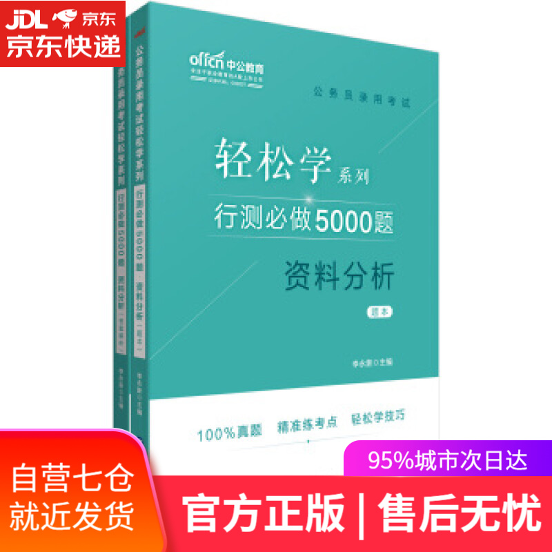 【新华书店】行测必做5000题资料分析 李永新 著 世界图书出版公司