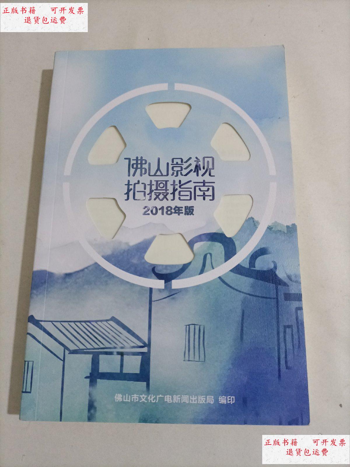【二手9成新】佛山影视拍摄指南2018年版 /佛山市文化广电新闻出版局.