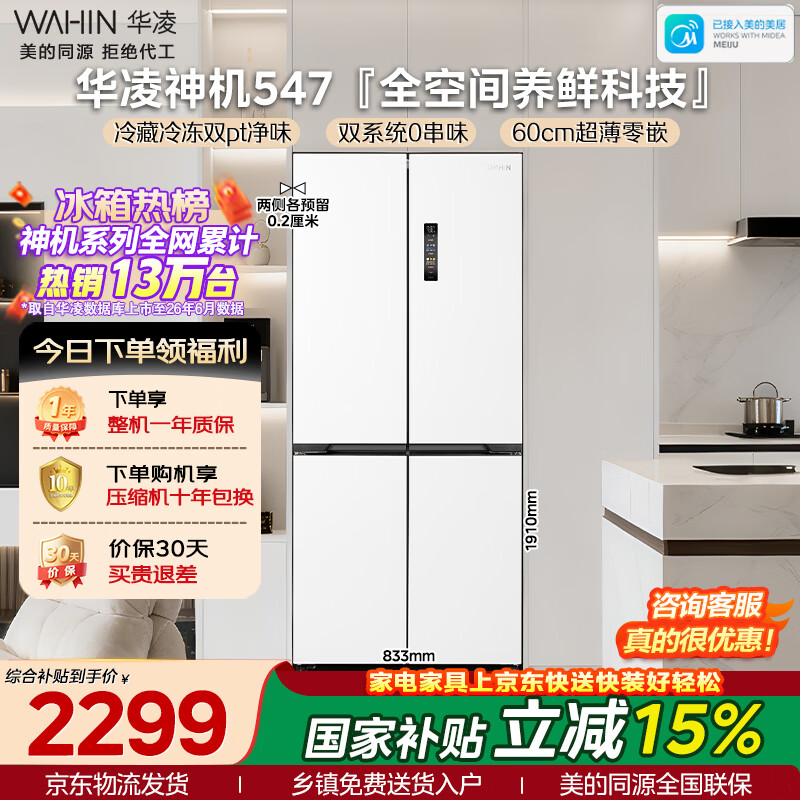 华凌美的出品神机547十字门冰箱双系统超薄零嵌入风冷无霜新国补一级能效京东自营HR-547WUSPZ国家补贴