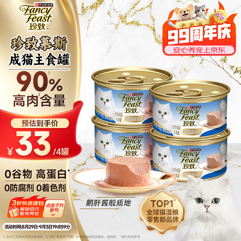 珍致慕斯奶糕猫罐头85g*4罐 24.8元 - 86线报