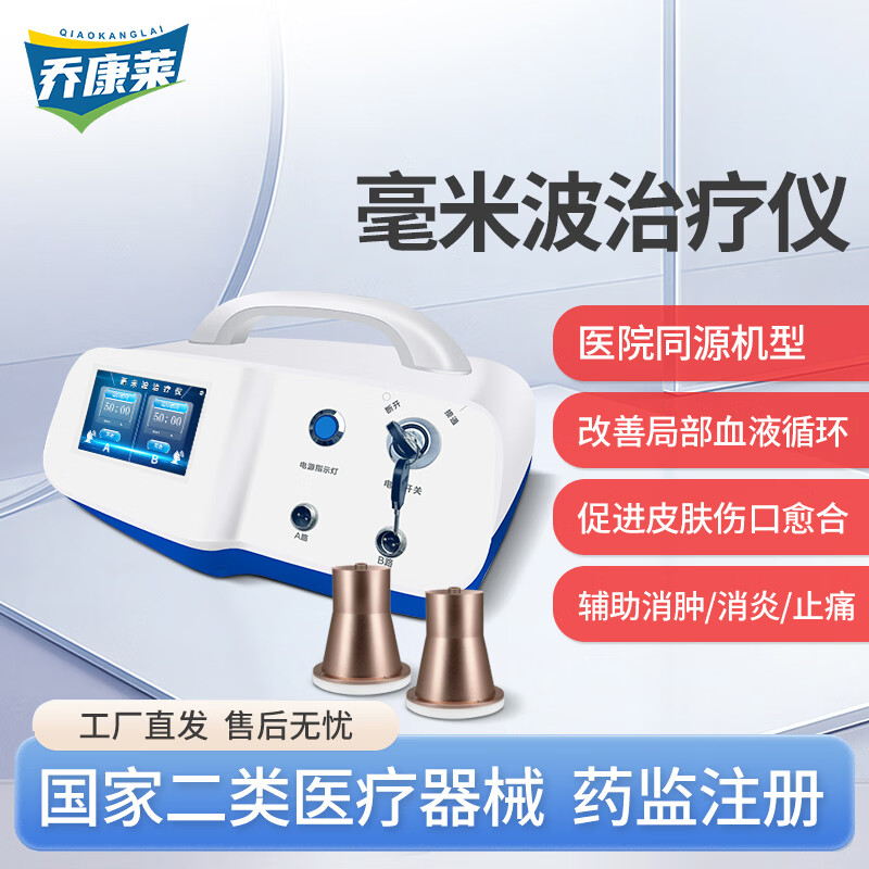 乔康莱毫米波治疗仪医用辅助消炎消肿家用多功能百款全功能 毫米波治疗仪医用辅助消炎消肿家用多功能