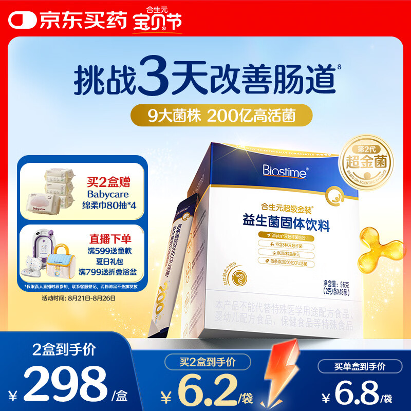 合生元（BIOSTIME）益生菌婴幼儿儿童 第二代超金菌双歧杆菌9大菌株调理肠胃48袋