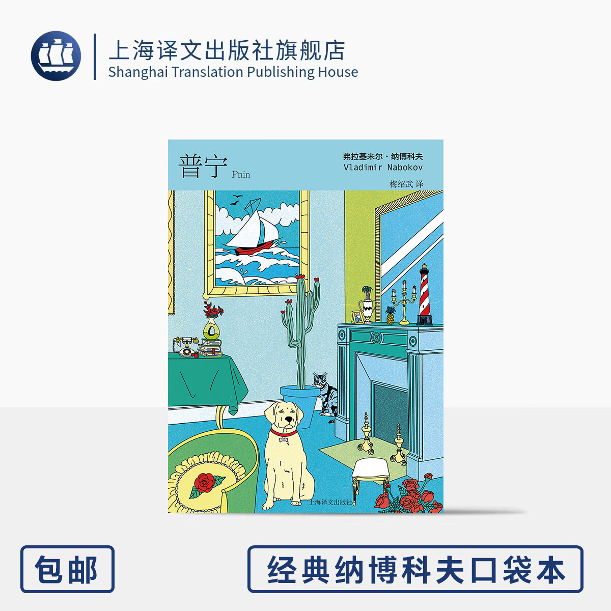 普宁 经典纳博科夫口袋本 [美]弗拉基米尔·纳博科夫 著 梅绍武 译 64开 诙谐经典长篇 自传色彩 人生可能 上海译文出版社 正版 普宁 无规格