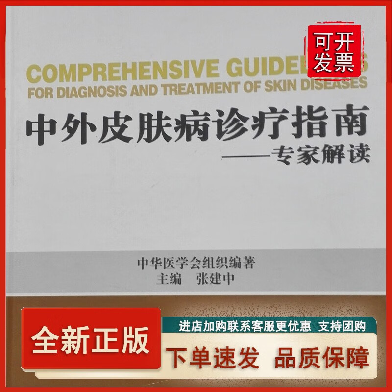 中外皮肤病诊疗指南 专家解读正版