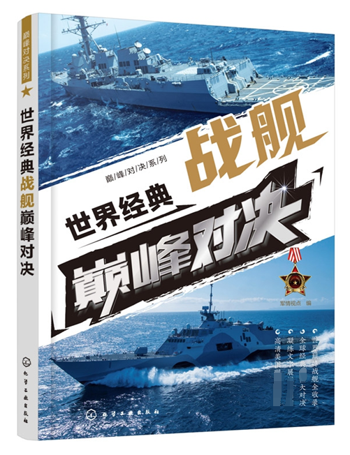 世界经典战舰巅峰对决