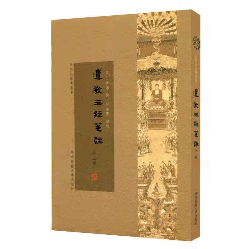 遗教三经笺注·高王观世音经笺注·盂兰盆经笺注
