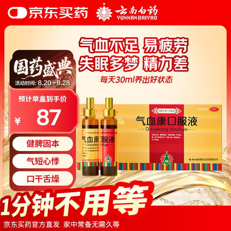云南白药 气血康口服液 10ml*10支 健脾固本 滋阴润燥 生津止咳 神倦乏力 气短心悸 阴虚津少 口干舌燥 送礼