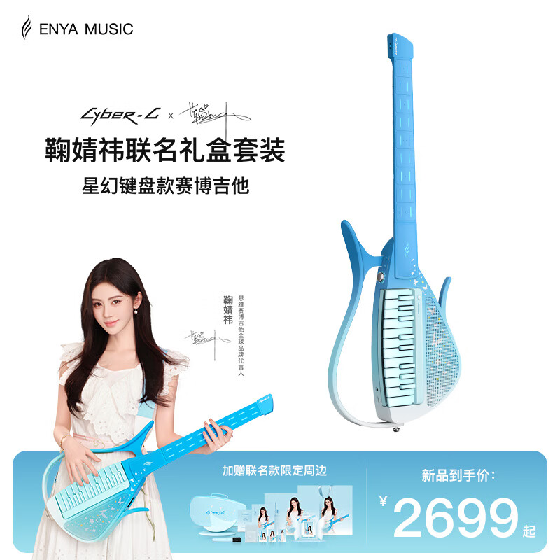 enya恩雅CyberG鞠婧祎联名同款礼盒套装星幻赛博吉他自动挡无弦