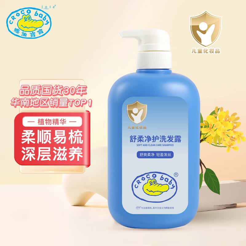 Croco Baby鳄鱼宝宝儿童洗发水650g3-6-12岁婴儿宝宝洗发露柔顺易梳深层滋养高性价比高么？