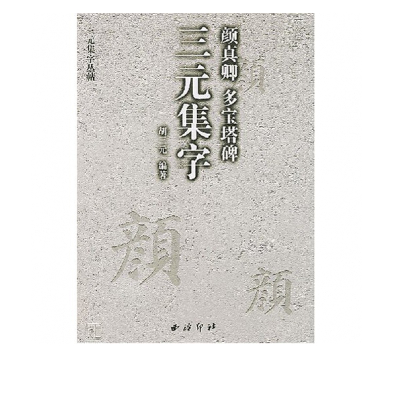 颜真卿多宝塔碑/三元集字丛帖