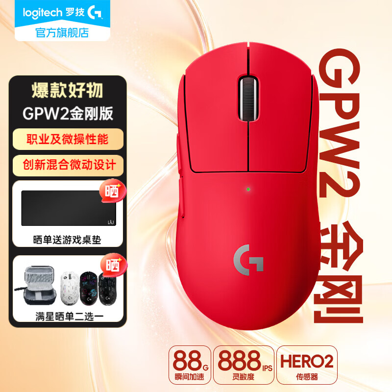 罗技GPW2代金刚红色无线游戏鼠标套装仅599元,超轻61g电竞利器 罗技GPW2代金刚红色无线游戏鼠标套装仅599元,超轻61g电竞利器