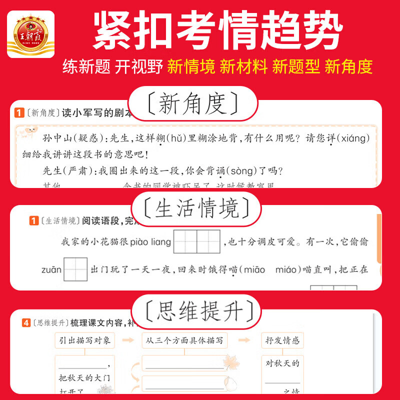 2026秋王朝霞创维新课堂一二三四五六年级上册数学语文英语同步练习册人教版北师苏教科普教科外研版科学同步课本天天练小学123456上下一课一练打基础附答案解析及手册 三年级上册 语文【人教版】