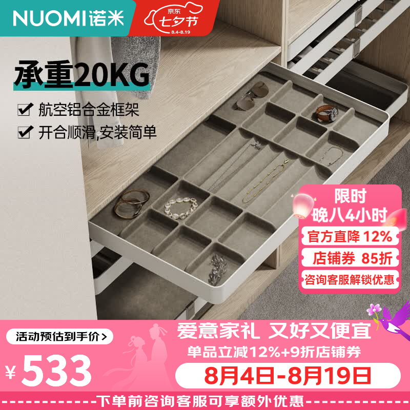 诺米（Nuomi）衣帽间收纳衣柜拉篮西裤架首饰收纳柜家用推拉收纳盘阻尼收纳拉篮 艾斐系列饰物架-800柜