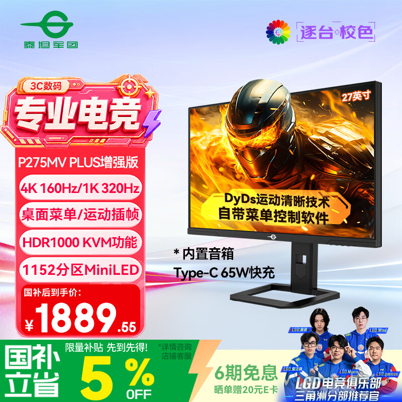 泰坦军团27英寸QD-MiniLED 4K 160Hz双模320Hz DyDs0.5ms Type-C65W 内置音箱电竞显示器P275MV PLUS增强版
