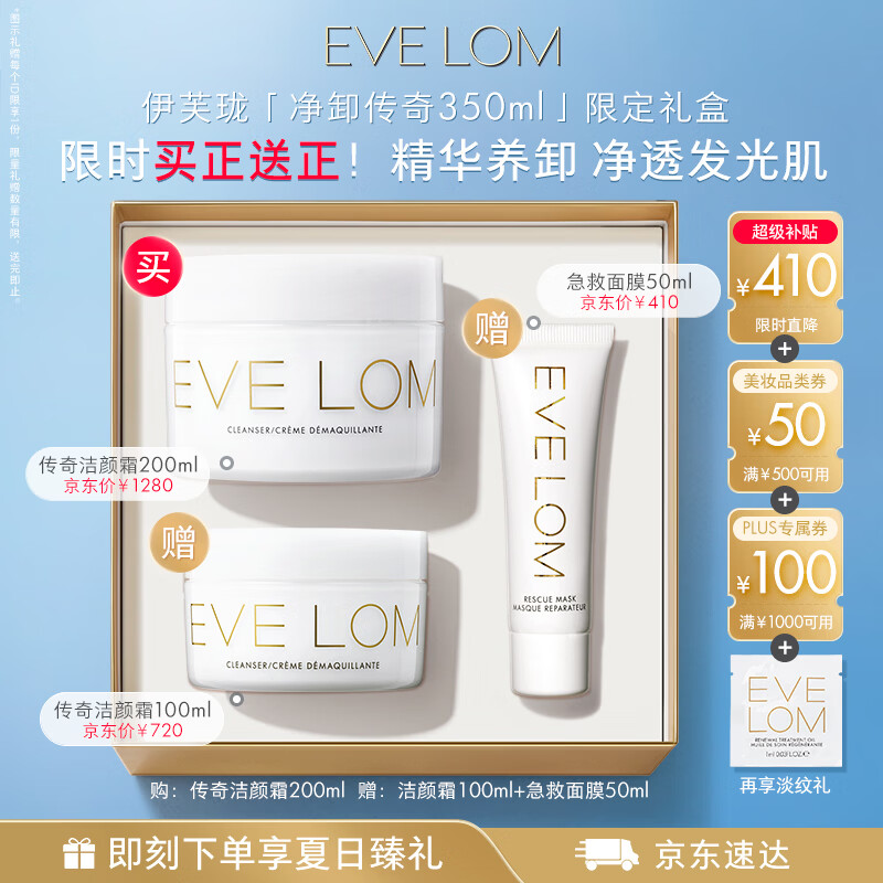 EveLom伊芙珑净卸王牌礼盒350ml 洁颜霜卸妆膏清洁泥膜 生日礼物女生