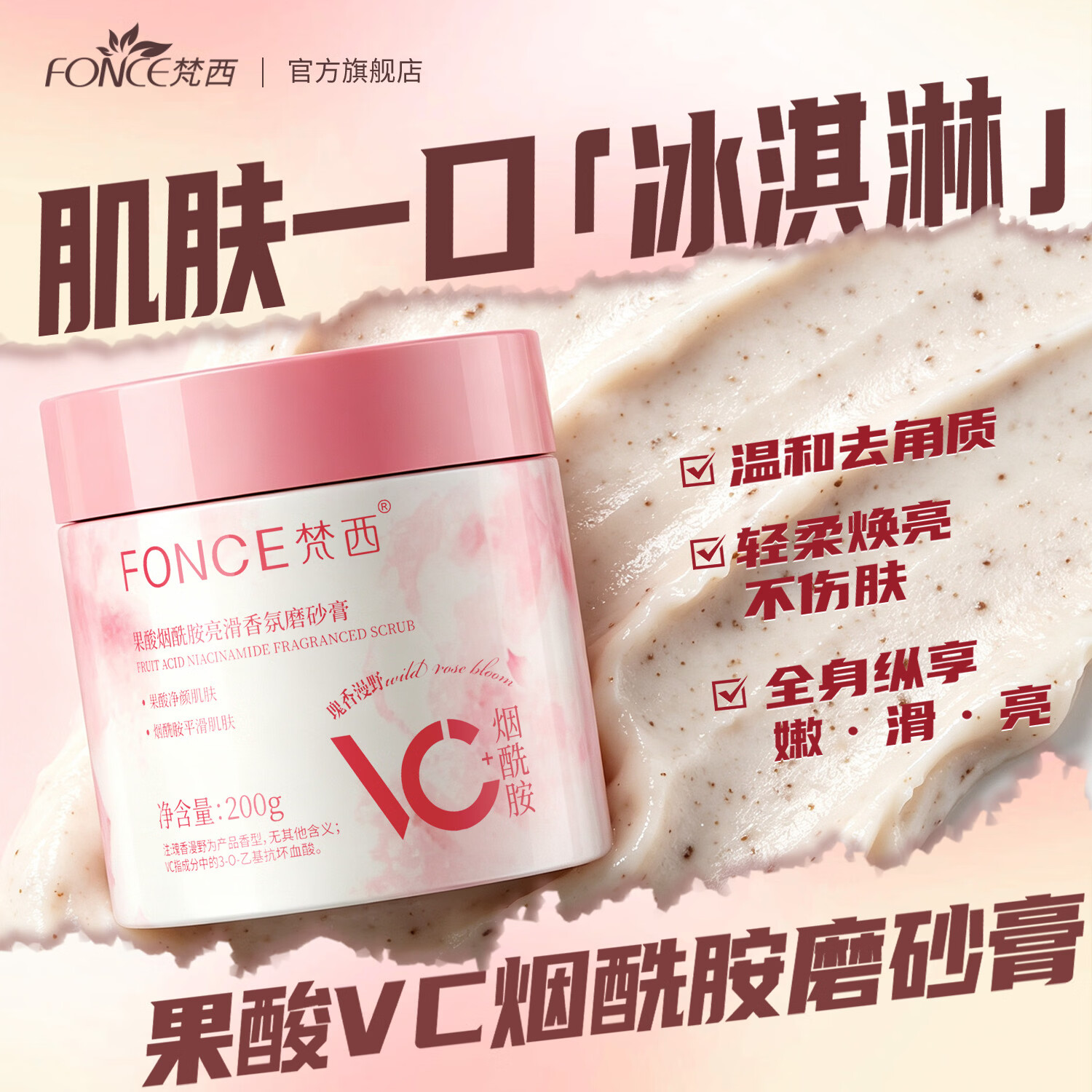 梵西果酸烟酰胺亮滑香氛磨砂膏200g去角质搓泥宝持久留香保湿夏季男女可用 两瓶装