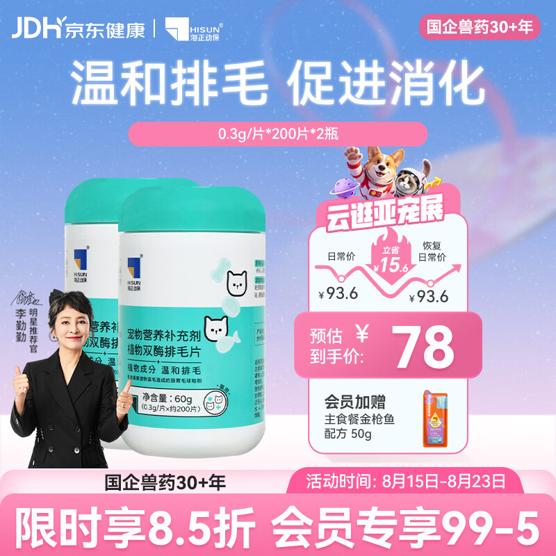 海正动保 植物双酶排毛片猫咪化毛球片促进肠胃蠕动温和排毛 排毛片 200片*2瓶 京东折扣/优惠券