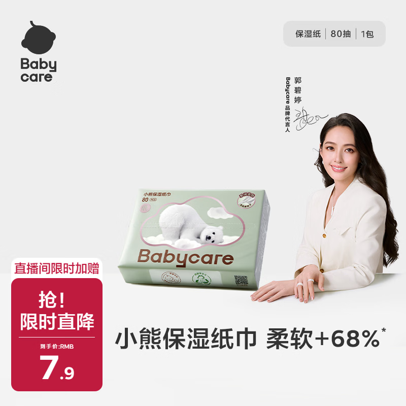 babycare婴儿云柔巾超柔软面巾纸纸巾熊柔巾清洁保湿抽纸乳霜纸 80抽*1包