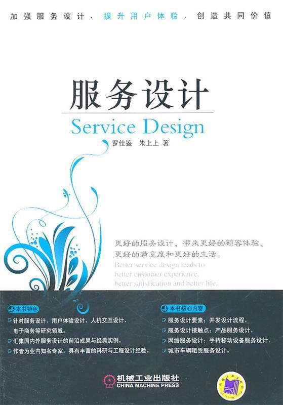 服务设计 罗仕鉴,朱上上【正版】