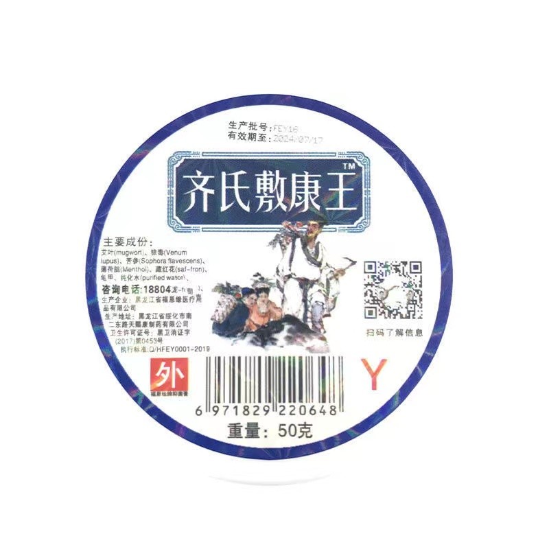 苗龙齐氏敷康王止痒软膏(原福恩缘百消膏红盒)金古宝齐德之透骨膏(原