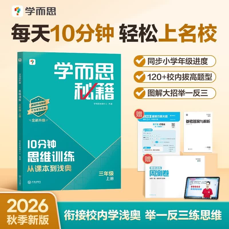 学而思秘籍 10分钟思维训练 三年级 上册 小学数学图解学方法 小学奥数举一反三练思维 数学能力提升训练 配名师精讲视频 赠周测卷 拍照批改 智能推荐 错题精准练 开学季
