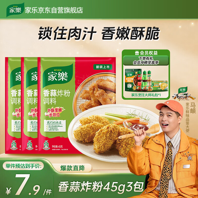 家乐炸粉系列 香蒜炸粉45g*3袋 小酥肉天妇罗炸粉 炸鸡调味料
