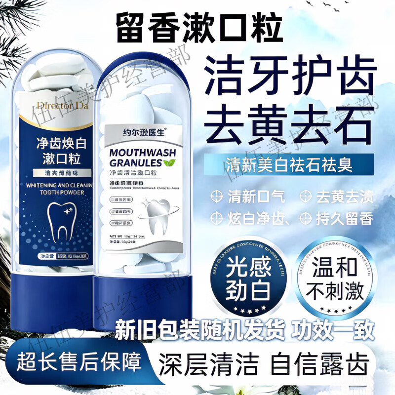 约尔逊医生净齿清洁漱口粒清新满口去石牙石口腔异物漱口牙垢牙黄牙渍清理 5瓶*24粒【家庭囤货甄选】